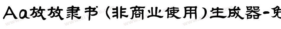 Aa放放隶书 (非商业使用)生成器字体转换